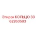 3362263583 КОЛЬЦО Epiroc