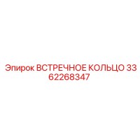 3362268347 ВСТРЕЧНОЕ КОЛЬЦО Epiroc