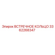 3362268347 ВСТРЕЧНОЕ КОЛЬЦО Epiroc