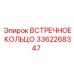 3362268347 ВСТРЕЧНОЕ КОЛЬЦО Epiroc