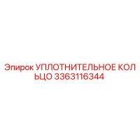 3363116344 УПЛОТНИТЕЛЬНОЕ КОЛЬЦО Epiroc
