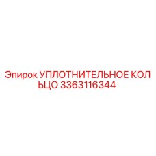 3363116344 УПЛОТНИТЕЛЬНОЕ КОЛЬЦО Epiroc