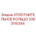 3363116344 УПЛОТНИТЕЛЬНОЕ КОЛЬЦО Epiroc