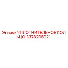 3378206021 УПЛОТНИТЕЛЬНОЕ КОЛЬЦО Эпирок