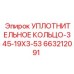 Кольцо уплотнительное 345-19X3-53 Epiroc 663212091