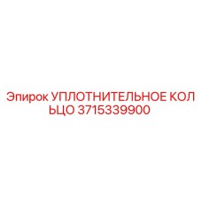 3715339900 УПЛОТНИТЕЛЬНОЕ КОЛЬЦО Epiroc