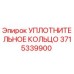 3715339900 УПЛОТНИТЕЛЬНОЕ КОЛЬЦО Epiroc