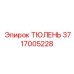 3717005228 ТЮЛЕНЬ Epiroc
