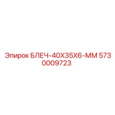 5730009723 БЛЕЧ-40X35X6-ММ Epiroc