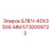 5730009723 БЛЕЧ-40X35X6-ММ Epiroc