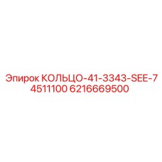 6216669500 КОЛЬЦО-41-3343-SEE-74511100 Epiroc