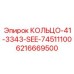 6216669500 КОЛЬЦО-41-3343-SEE-74511100 Epiroc