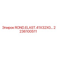 2236100511 ROND.ELAST.41X32X0 Epiroc