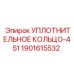 Уплотнение для гидравлических систем буровых станков Epiroc номер 1901615532