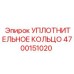 4700151020 УПЛОТНИТЕЛЬНОЕ КОЛЬЦО Epiroc