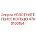 4700160154 УПЛОТНИТЕЛЬНОЕ КОЛЬЦО Epiroc