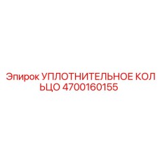4700160155 УПЛОТНИТЕЛЬНОЕ КОЛЬЦО Epiroc