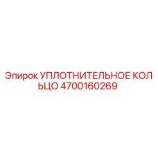 4700160269 УПЛОТНИТЕЛЬНОЕ КОЛЬЦО Epiroc