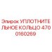 4700160269 УПЛОТНИТЕЛЬНОЕ КОЛЬЦО Epiroc