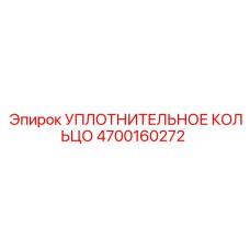 4700160272 УПЛОТНИТЕЛЬНОЕ КОЛЬЦО Epiroc
