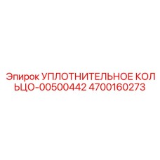 4700160273 УПЛОТНИТЕЛЬНОЕ КОЛЬЦО-00500442 Epiroc