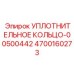 4700160273 УПЛОТНИТЕЛЬНОЕ КОЛЬЦО-00500442 Epiroc