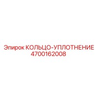 4700162008 КОЛЬЦО-УПЛОТНЕНИЕ Epiroc
