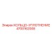 4700162008 КОЛЬЦО-УПЛОТНЕНИЕ Epiroc