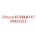 4700423322 КОЛЬЦО Epiroc