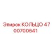 4700700641 КОЛЬЦО Epiroc
