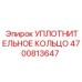 4700813647 УПЛОТНИТЕЛЬНОЕ КОЛЬЦО Epiroc