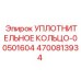 4700813934 УПЛОТНИТЕЛЬНОЕ КОЛЬЦО-00501604 Epiroc