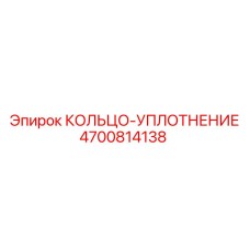 4700814138 КОЛЬЦО-УПЛОТНЕНИЕ Epiroc