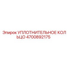 4700892175 УПЛОТНИТЕЛЬНОЕ КОЛЬЦО Epiroc