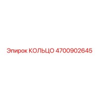 4700902645 КОЛЬЦО Epiroc