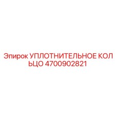 4700902821 УПЛОТНИТЕЛЬНОЕ КОЛЬЦО Epiroc