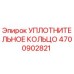 4700902821 УПЛОТНИТЕЛЬНОЕ КОЛЬЦО Epiroc
