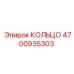 4700935303 Кольцо Epiroc