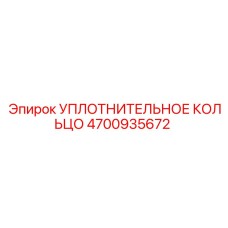 4700935672 УПЛОТНИТЕЛЬНОЕ КОЛЬЦО Epiroc
