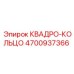4700937366 КВАДРО-КОЛЬЦО Epiroc