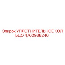 4700938246 Уплотнительное кольцо Epiroc