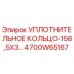 4700W65167 УПЛОТНИТЕЛЬНОЕ КОЛЬЦО-158,5X3 Epiroc