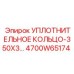 4700W65174 УПЛОТНИТЕЛЬНОЕ КОЛЬЦО-350X3 Epiroc