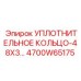 4700W65175 УПЛОТНИТЕЛЬНОЕ КОЛЬЦО-48X3 Epiroc