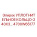 4700W65177 УПЛОТНИТЕЛЬНОЕ КОЛЬЦО-240X3 Epiroc