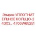4700W65251 УПЛОТНИТЕЛЬНОЕ КОЛЬЦО-243X3 Epiroc