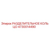 4730014490 РАЗДЕЛИТЕЛЬНОЕ КОЛЬЦО Epiroc