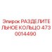 4730014490 РАЗДЕЛИТЕЛЬНОЕ КОЛЬЦО Epiroc