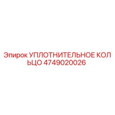 4749020026 УПЛОТНИТЕЛЬНОЕ КОЛЬЦО Epiroc
