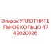 4749020026 УПЛОТНИТЕЛЬНОЕ КОЛЬЦО Epiroc